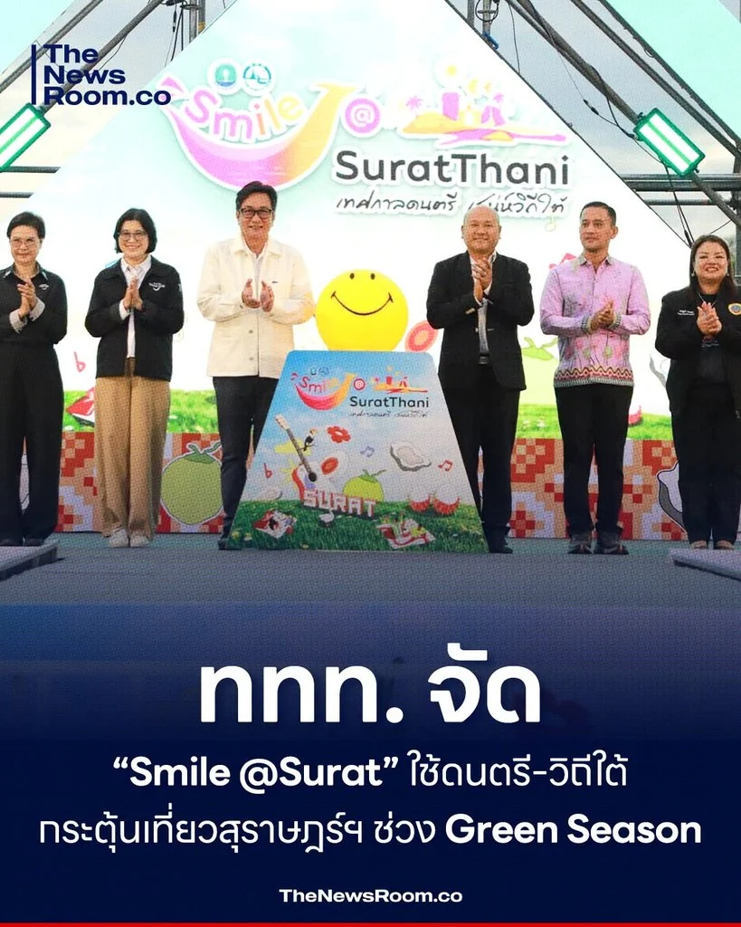 ททท. จัด “Smile @Surat” ใช้ดนตรี–วิถีใต้ กระตุ้นเที่ยวสุราษฎร์ฯ ช่วง Green Season