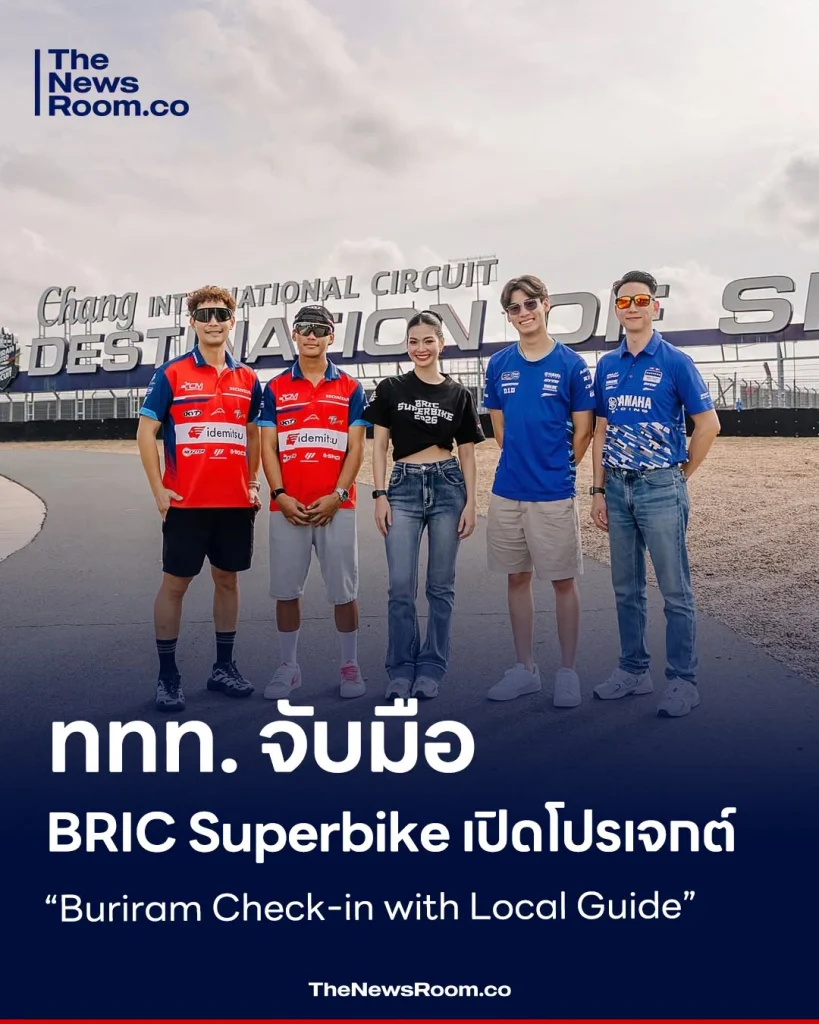 ททท. จับมือ BRIC Superbike เปิดโปรเจกต์ “Buriram Check-in with Local Guide”