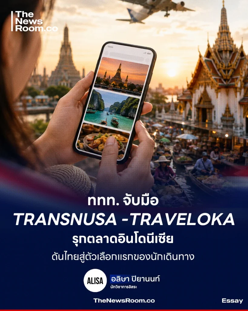 ททท. จับมือ TransNusa–Traveloka รุกตลาดอินโดนีเซีย ดันไทยสู่ตัวเลือกแรกของนักเดินทาง