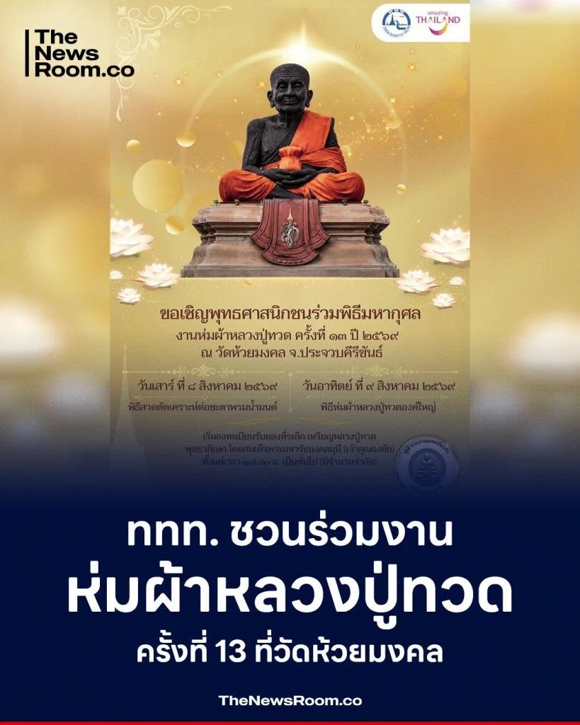 ททท. ชวนร่วมงานห่มผ้าหลวงปู่ทวด ครั้งที่ 13 ที่วัดห้วยมงคล