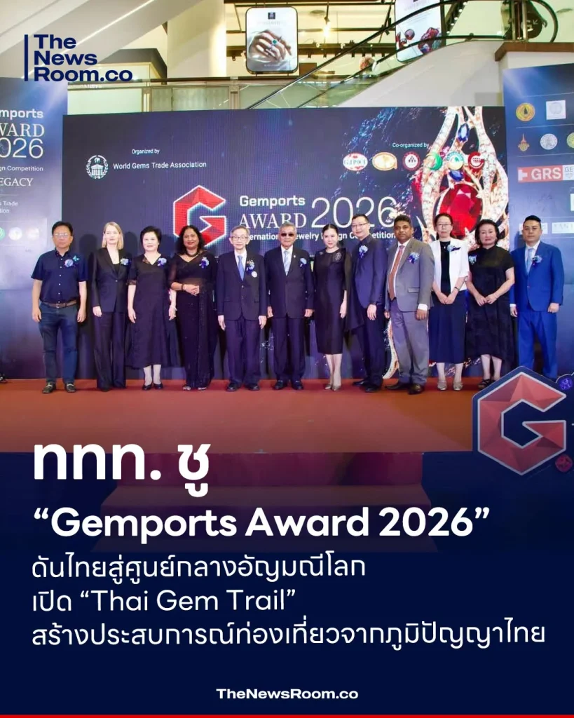 ททท. ชู “Gemports Award 2026” ดันไทยสู่ศูนย์กลางอัญมณีโลก เปิด “Thai Gem Trail” สร้างประสบการณ์ท่องเที่ยวจากภูมิปัญญาไทย