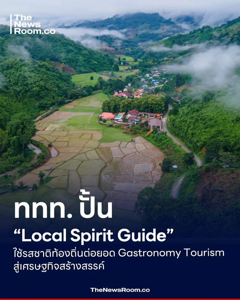 ททท. ปั้น “Local Spirit Guide” ใช้รสชาติท้องถิ่นต่อยอด Gastronomy Tourism สู่เศรษฐกิจสร้างสรรค์