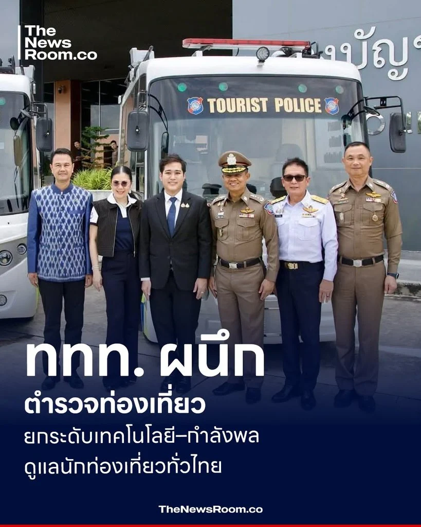 ททท. ผนึกตำรวจท่องเที่ยว ยกระดับเทคโนโลยี–กำลังพล ดูแลนักท่องเที่ยวทั่วไทย