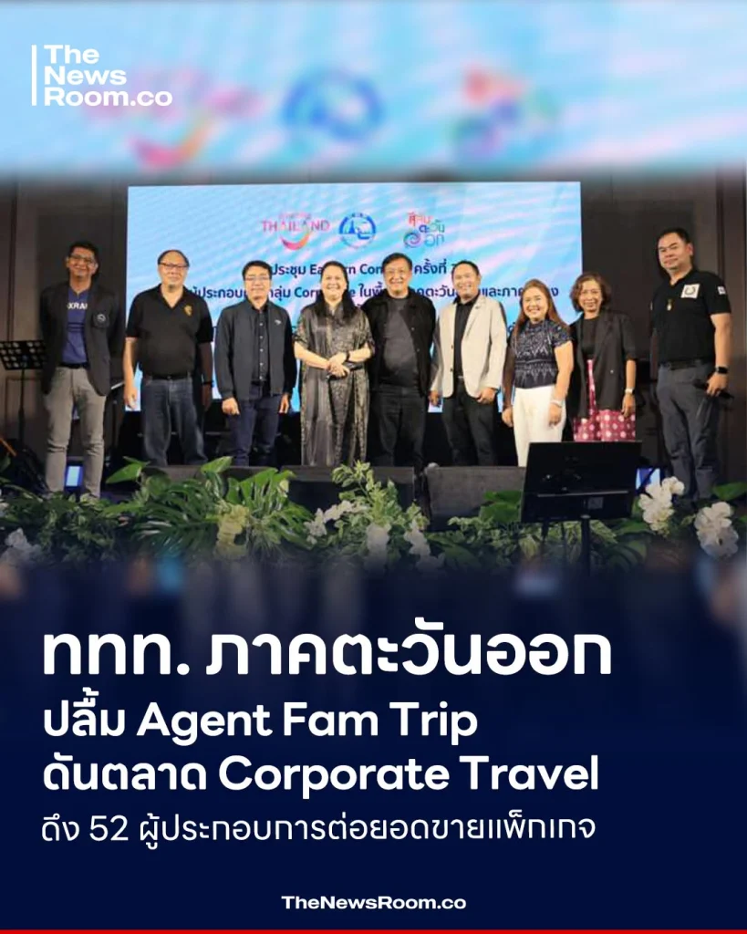 ททท. ภาคตะวันออกปลื้ม Agent Fam Trip ดันตลาด Corporate Travel ดึง 52 ผู้ประกอบการต่อยอดขายแพ็กเกจ