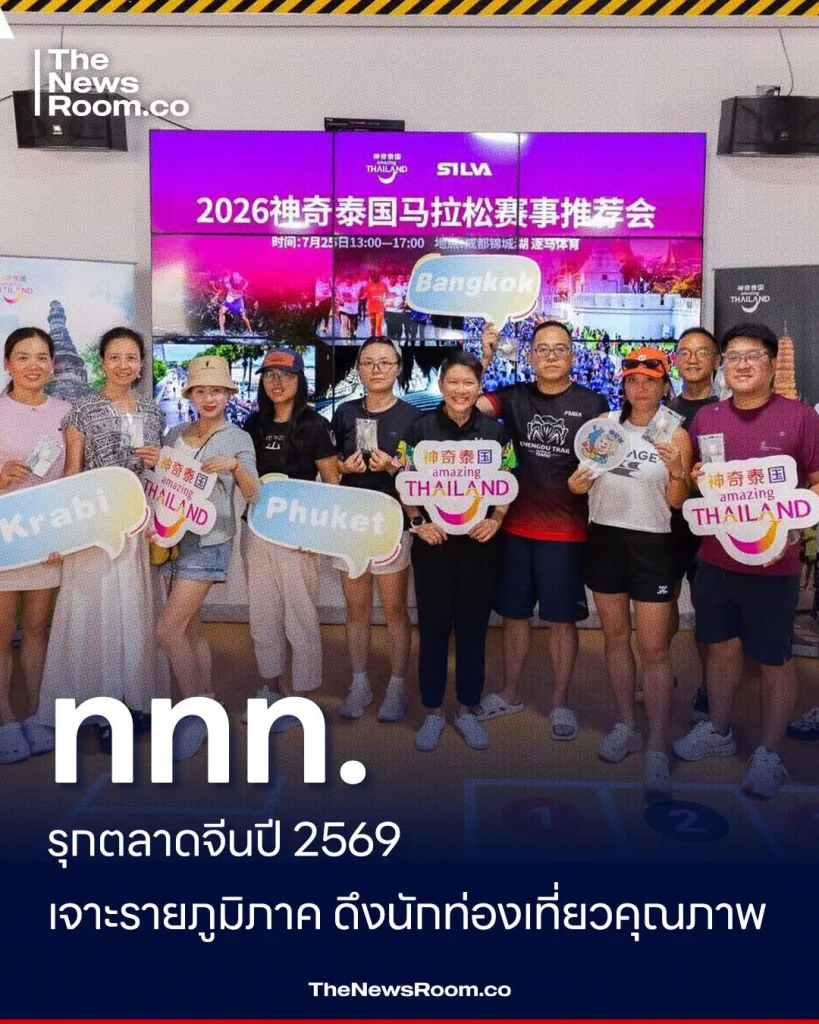 ททท. รุกตลาดจีนปี 2569 เจาะรายภูมิภาค ดึงนักท่องเที่ยวคุณภาพ