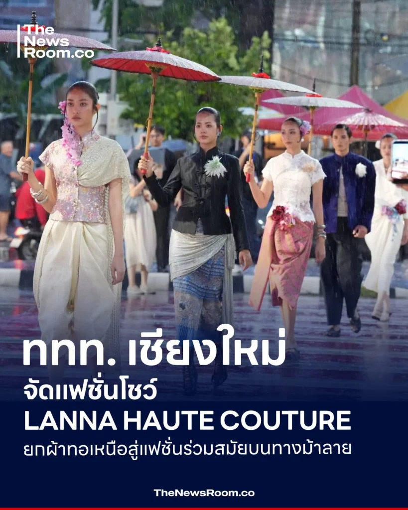 ททท. เชียงใหม่ จัดแฟชั่นโชว์ LANNA HAUTE COUTURE ยกผ้าทอเหนือสู่แฟชั่นร่วมสมัยบนทางม้าลาย