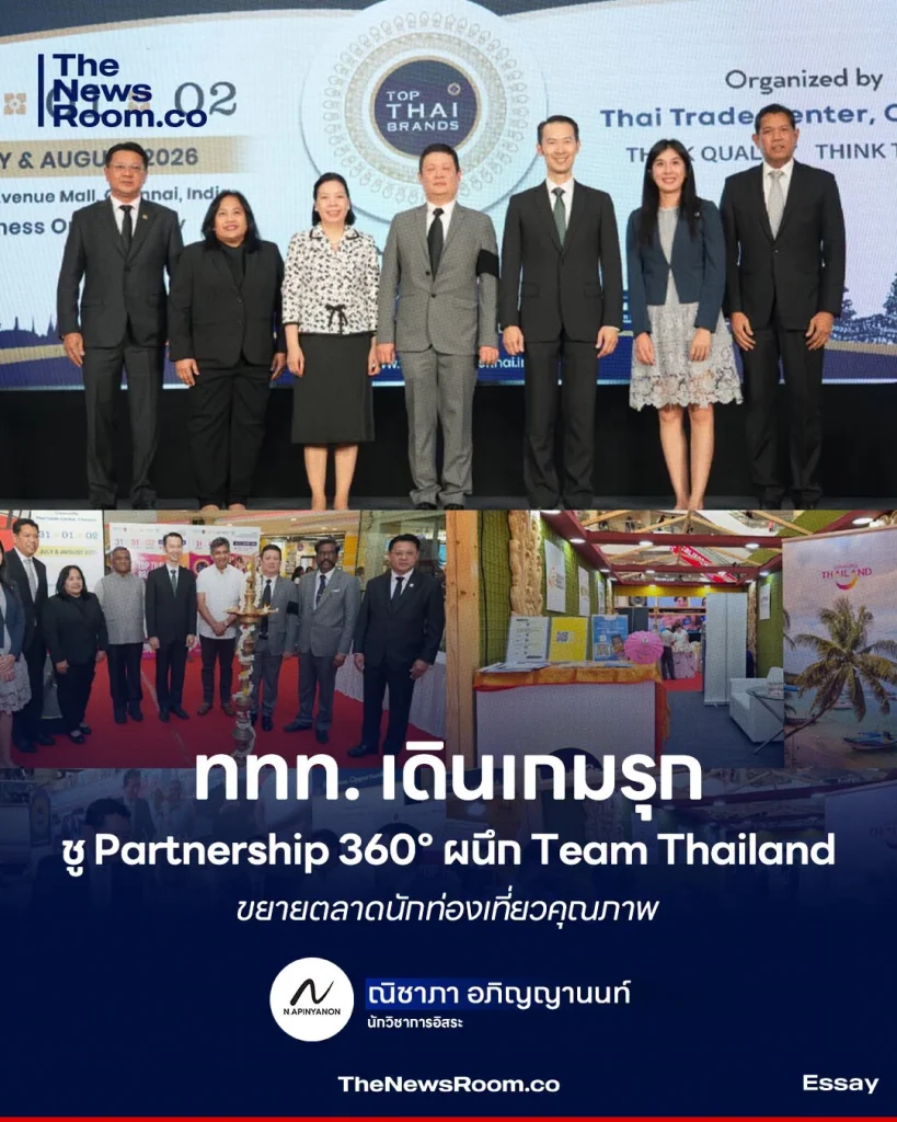 ททท. เดินเกมรุก ชู Partnership 360° ผนึก Team Thailand ขยายตลาดนักท่องเที่ยวคุณภาพ