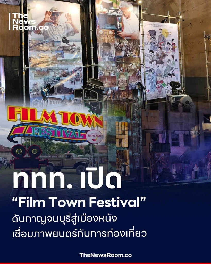 ททท. เปิด “Film Town Festival” ดันกาญจนบุรีสู่เมืองหนัง เชื่อมภาพยนตร์กับการท่องเที่ยว