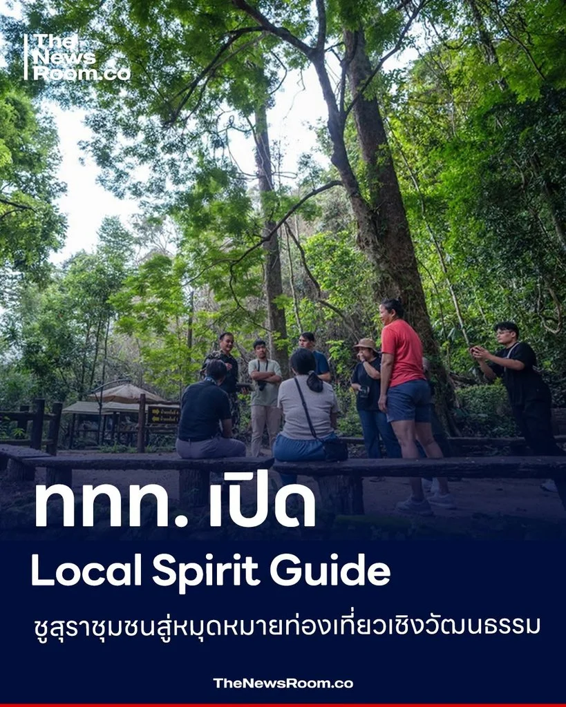 ททท. เปิด Local Spirit Guide ชูสุราชุมชนสู่หมุดหมายท่องเที่ยวเชิงวัฒนธรรม