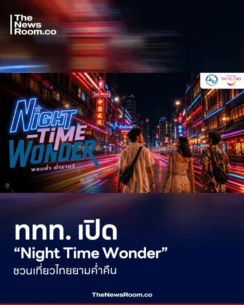 ททท. เปิด “Night Time Wonder” ชวนเที่ยวไทยยามค่ำคืน