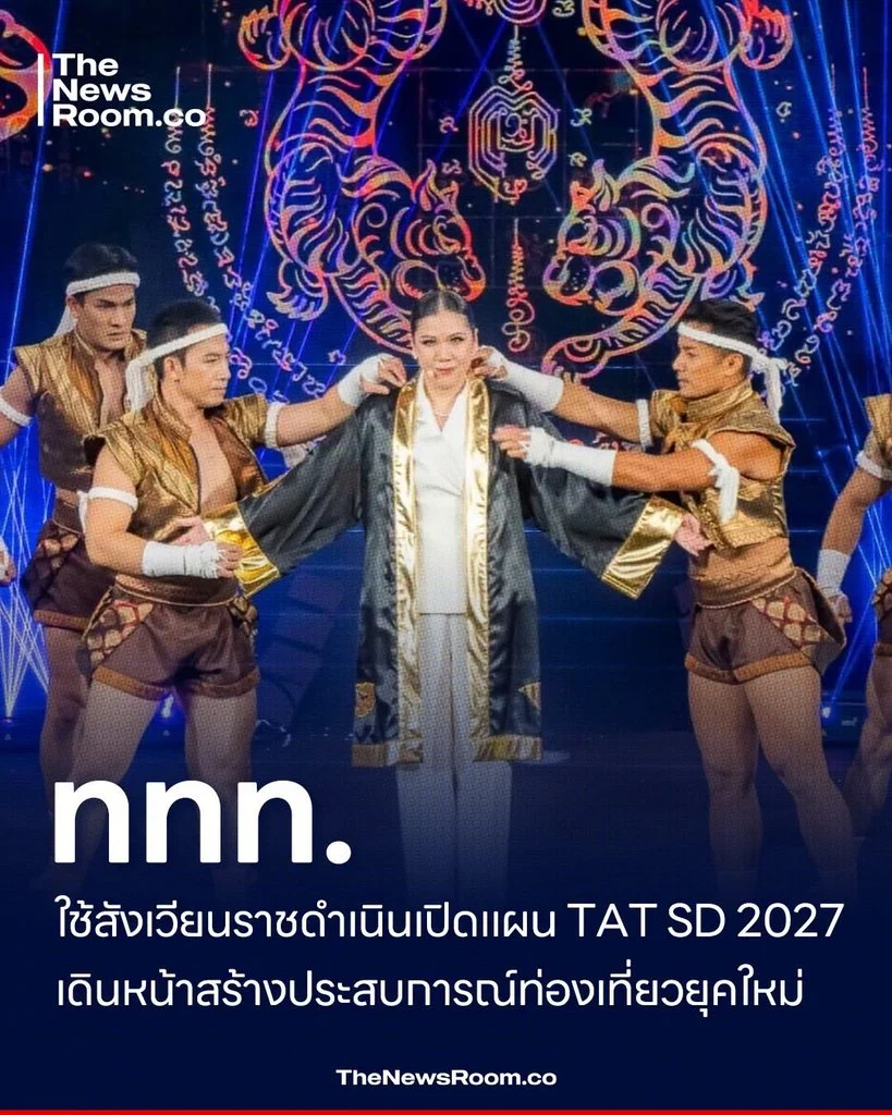 ททท. ใช้สังเวียนราชดำเนินเปิดแผน TAT SD 2027 เดินหน้าสร้างประสบการณ์ท่องเที่ยวยุคใหม่