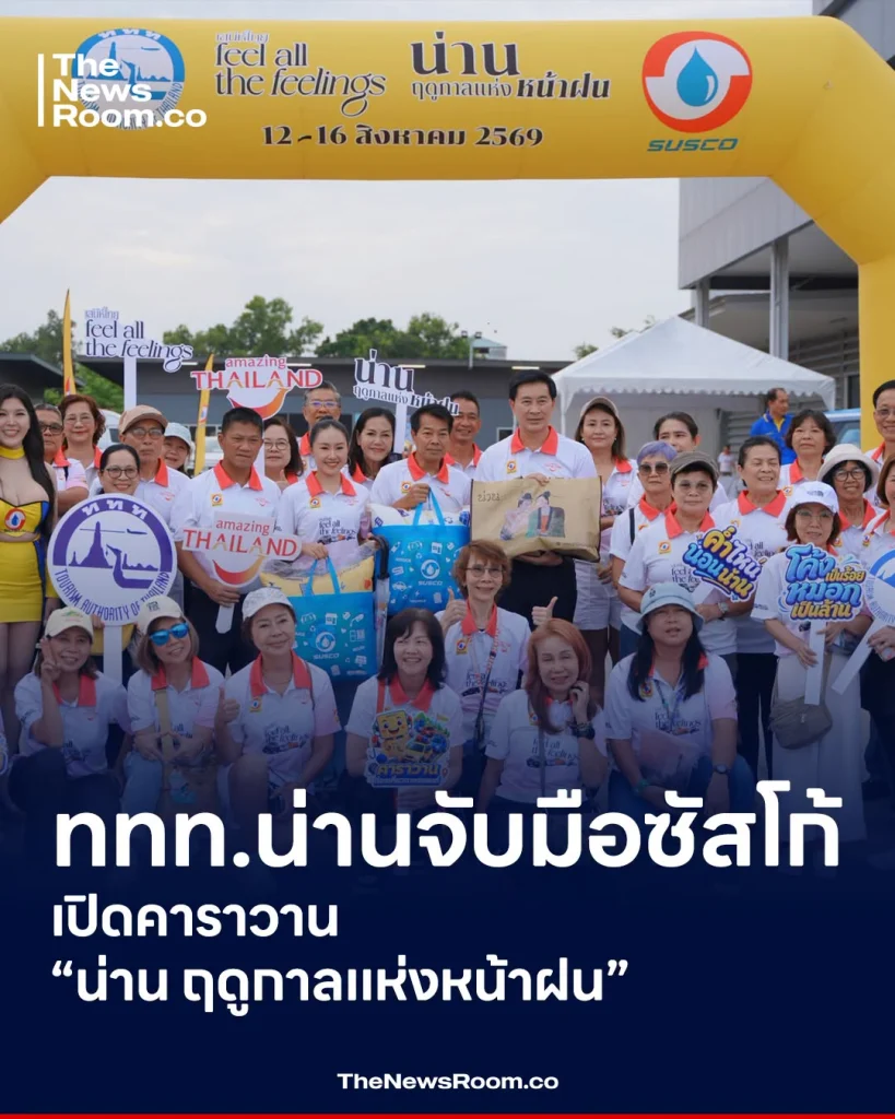 ททท.น่านจับมือซัสโก้ เปิดคาราวาน “น่าน ฤดูกาลแห่งหน้าฝน”