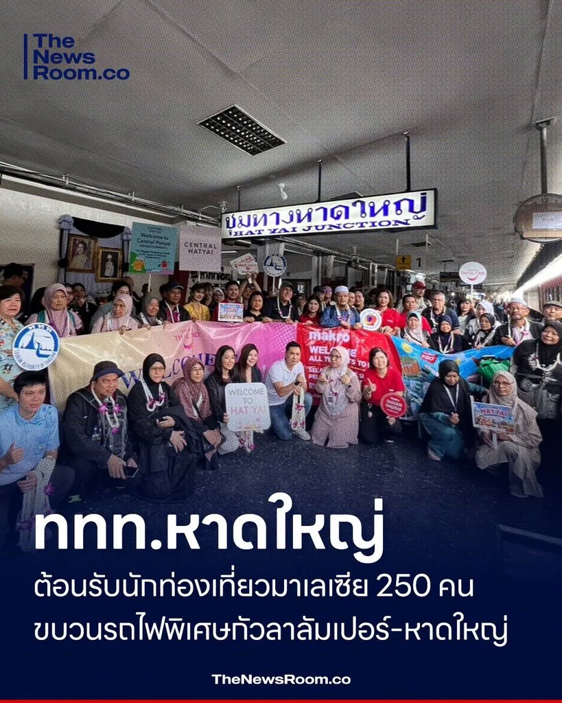 ททท.หาดใหญ่ ต้อนรับนักท่องเที่ยวมาเลเซีย 250 คน ขบวนรถไฟพิเศษกัวลาลัมเปอร์–หาดใหญ่