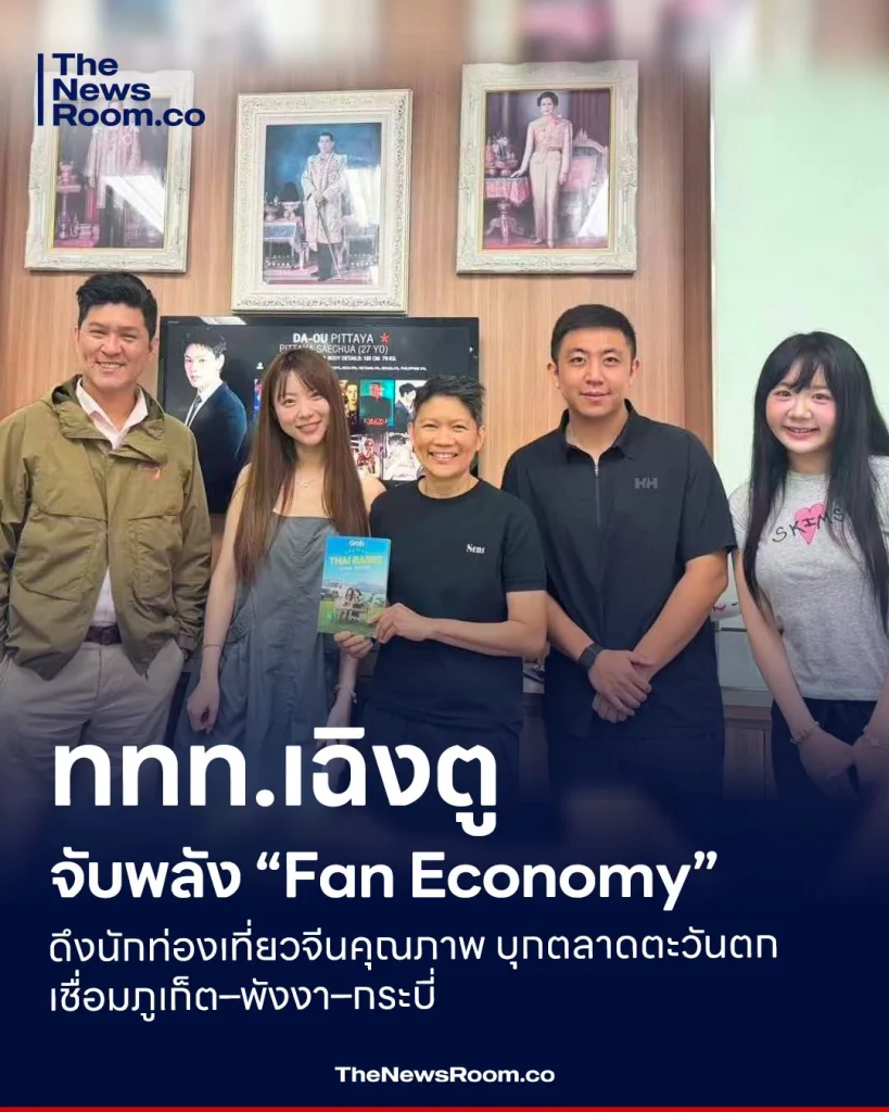 ททท.เฉิงตู จับพลัง “Fan Economy” ดึงนักท่องเที่ยวจีนคุณภาพ บุกตลาดตะวันตก เชื่อมภูเก็ต–พังงา–กระบี่