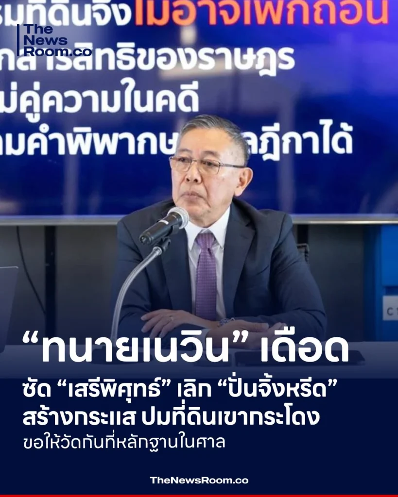 “ทนายเนวิน” เดือด ซัด “เสรีพิศุทธ์” เลิก “ปั่นจิ้งหรีด” สร้างกระแส ปมที่ดินเขากระโดง ขอให้วัดกันที่หลักฐานในศาล