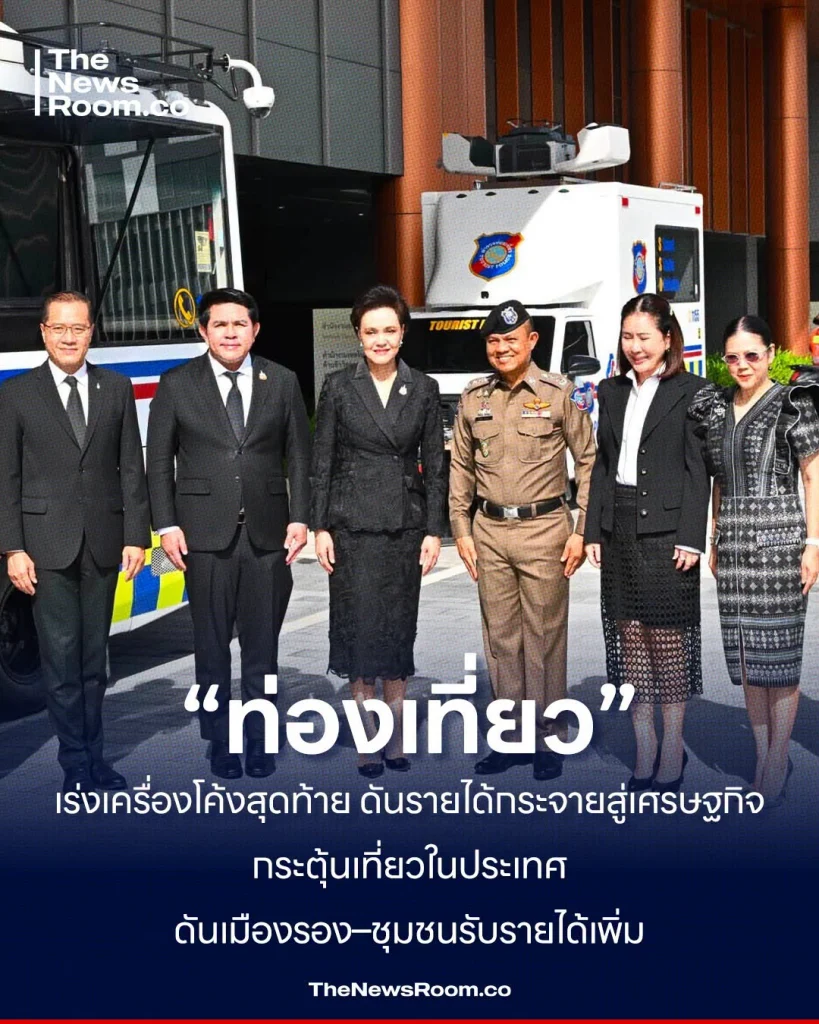 “ท่องเที่ยว” เร่งเครื่องโค้งสุดท้าย ดันรายได้กระจายสู่เศรษฐกิจ กระตุ้นเที่ยวในประเทศ ดันเมืองรอง–ชุมชนรับรายได้เพิ่ม