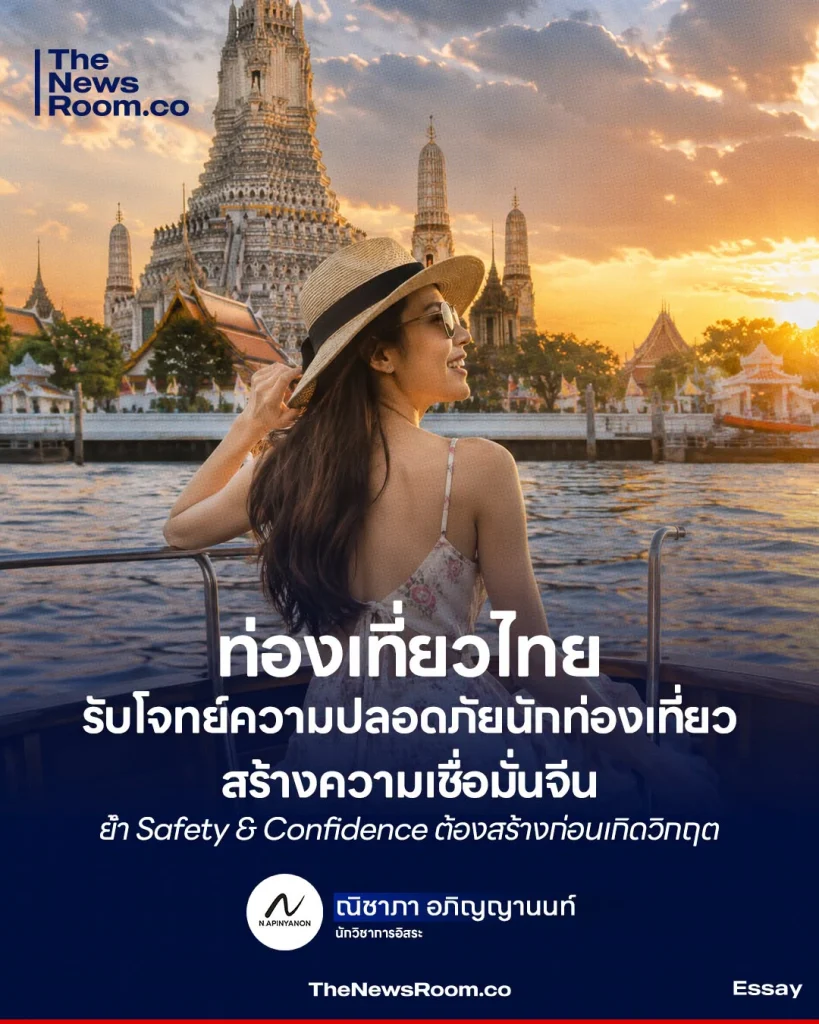 ท่องเที่ยวไทย รับโจทย์ความปลอดภัยนักท่องเที่ยว สร้างความเชื่อมั่นจีน ย้ำ Safety & Confidence ต้องสร้างก่อนเกิดวิกฤต