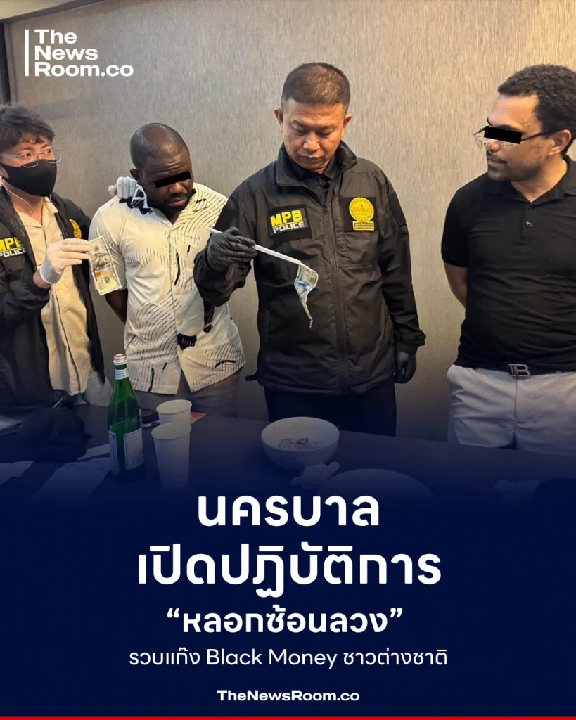 นครบาลเปิดปฏิบัติการ “หลอกซ้อนลวง” รวบแก๊ง Black Money ชาวต่างชาติ
