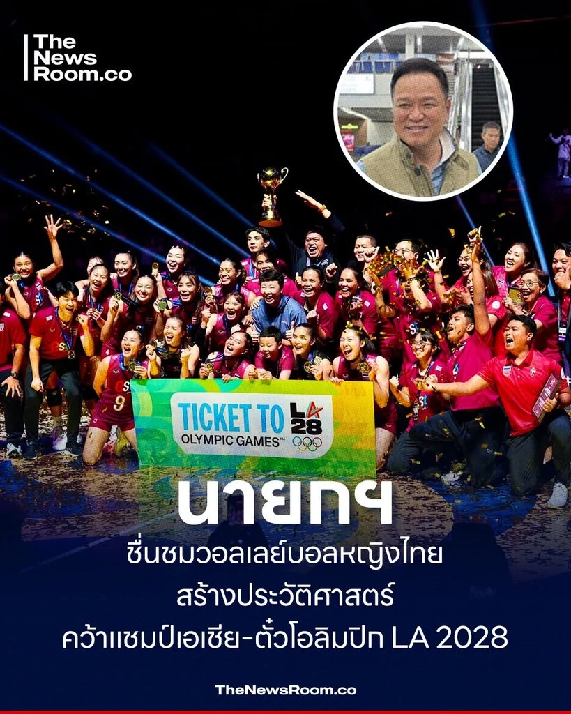 นายกฯ ชื่นชมวอลเลย์บอลหญิงไทย สร้างประวัติศาสตร์คว้าแชมป์เอเชีย–ตั๋วโอลิมปิก LA 2028