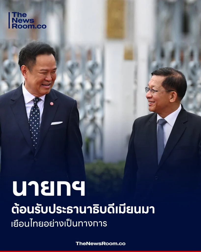 นายกฯ ต้อนรับประธานาธิบดีเมียนมา เยือนไทยอย่างเป็นทางการ