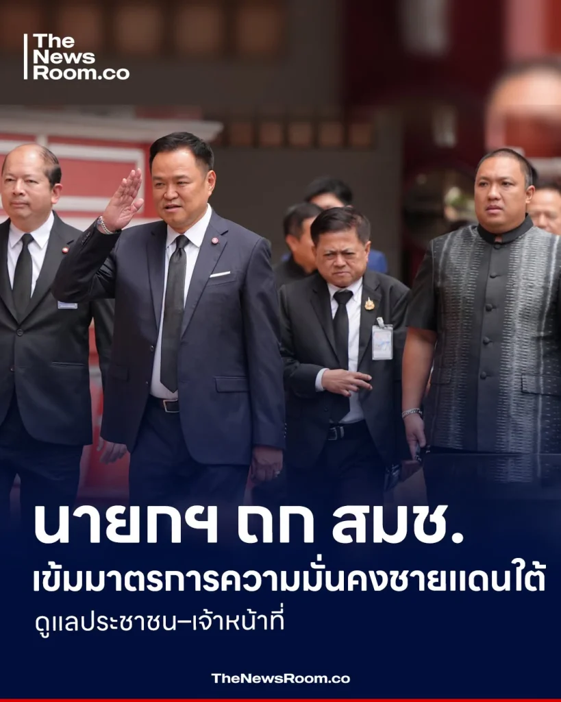 นายกฯ ถก สมช. เข้มมาตรการความมั่นคงชายแดนใต้ ดูแลประชาชน–เจ้าหน้าที่