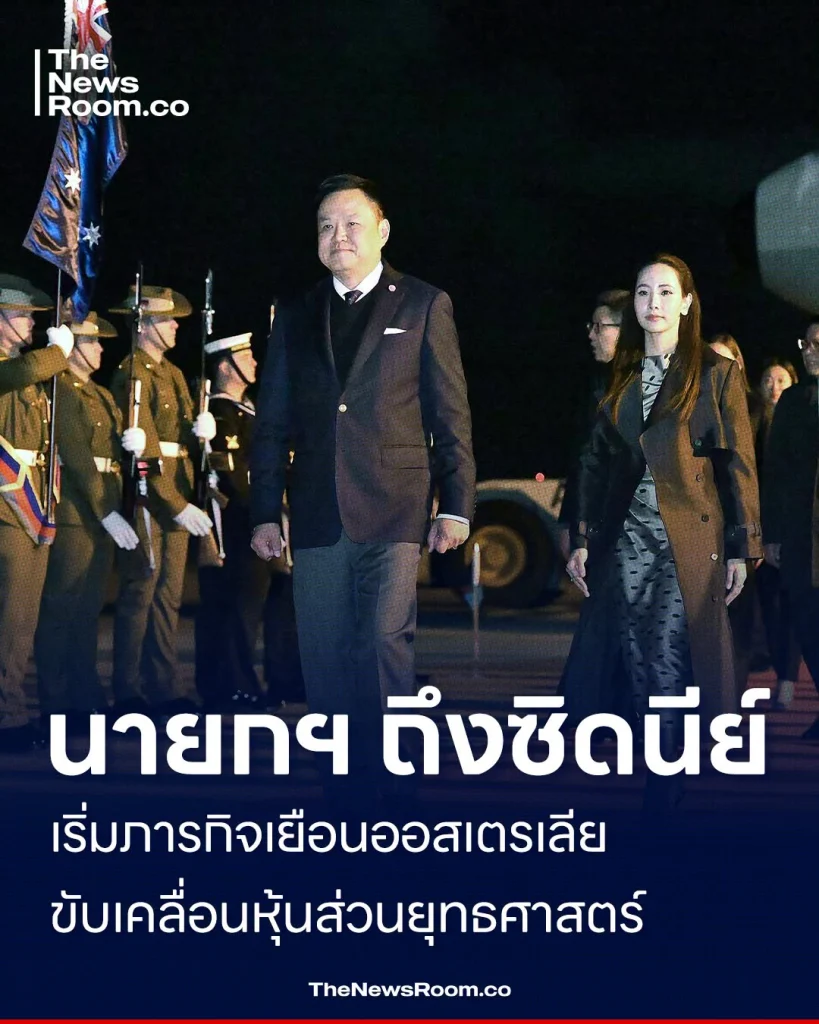 นายกฯ ถึงซิดนีย์ เริ่มภารกิจเยือนออสเตรเลีย ขับเคลื่อนหุ้นส่วนยุทธศาสตร์