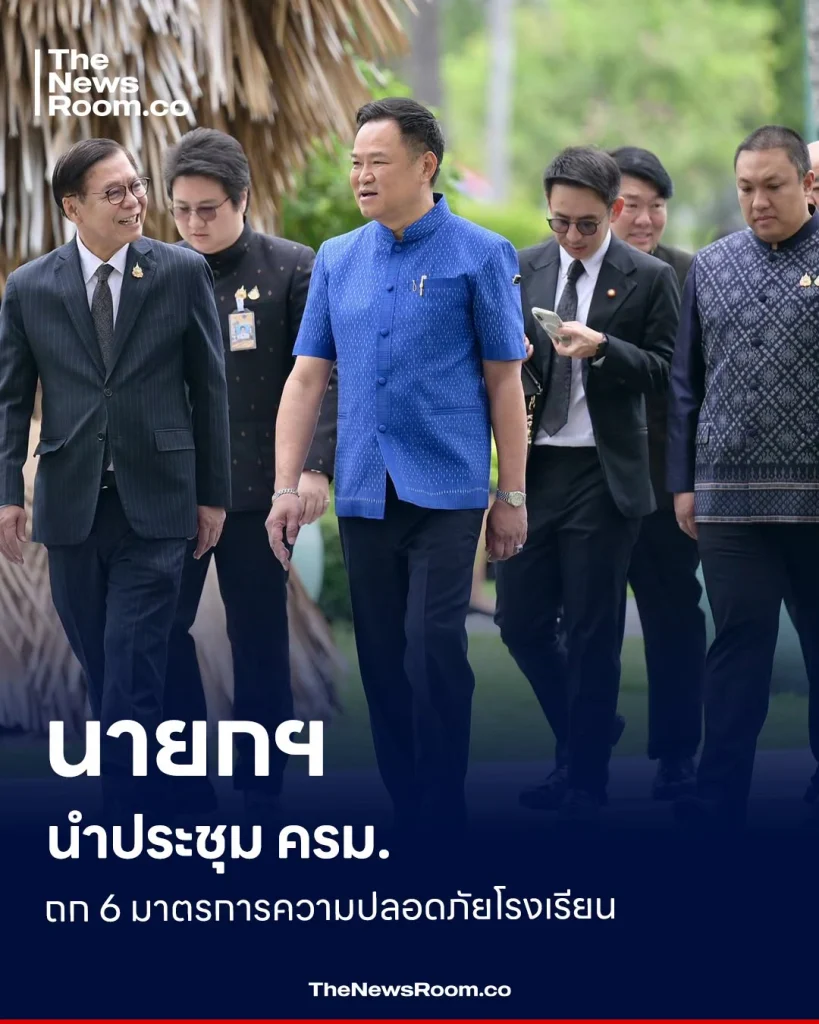 นายกฯ นำประชุม ครม. ถก 6 มาตรการความปลอดภัยโรงเรียน