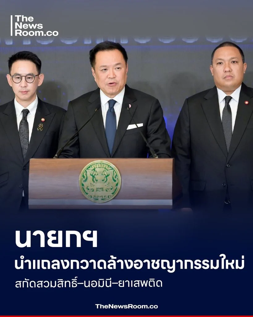 นายกฯ นำแถลงกวาดล้างอาชญากรรมใหม่ สกัดสวมสิทธิ์–นอมินี–ยาเสพติด