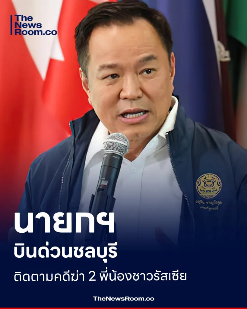 นายกฯ บินด่วนชลบุรี ติดตามคดีฆ่า 2 พี่น้องชาวรัสเซีย