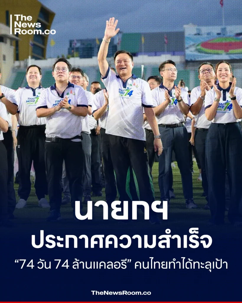 นายกฯ ประกาศความสำเร็จ “74 วัน 74 ล้านแคลอรี” คนไทยทำได้ทะลุเป้า