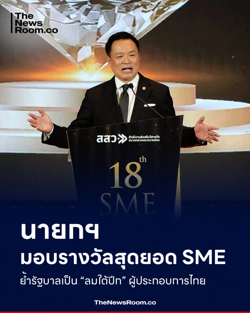นายกฯ มอบรางวัลสุดยอด SME ย้ำรัฐบาลเป็น “ลมใต้ปีก” ผู้ประกอบการไทย