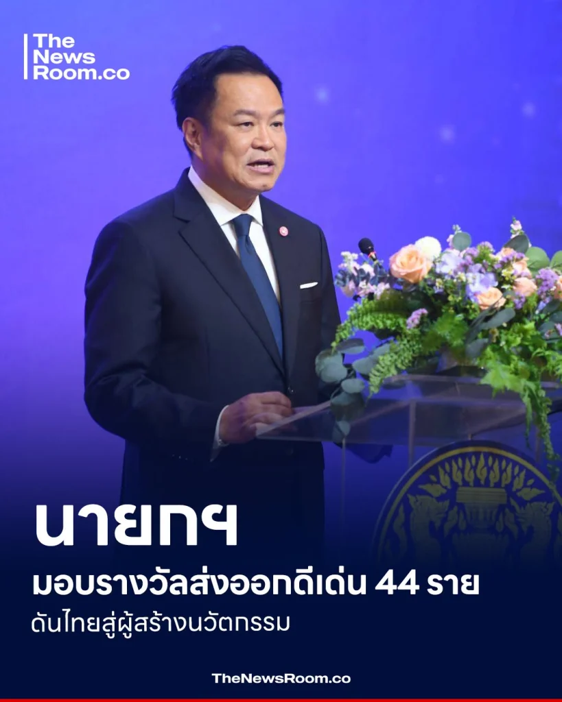 นายกฯ มอบรางวัลส่งออกดีเด่น 44 ราย ดันไทยสู่ผู้สร้างนวัตกรรม