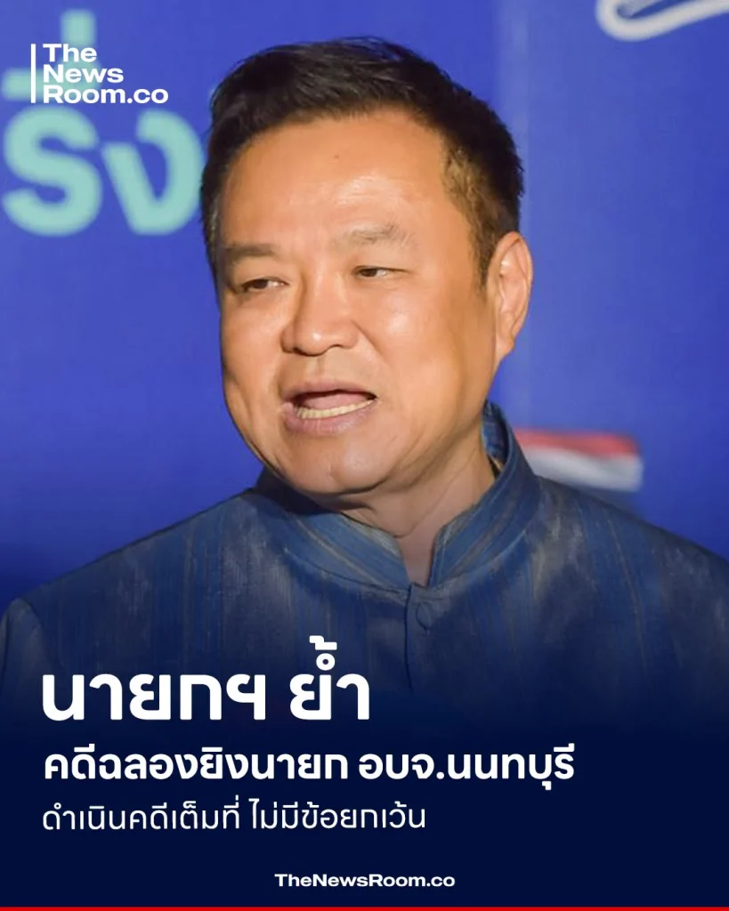 นายกฯ ย้ำคดีฉลองยิงนายก อบจ.นนทบุรี ดำเนินคดีเต็มที่ ไม่มีข้อยกเว้น