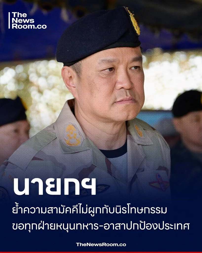 นายกฯ ย้ำความสามัคคีไม่ผูกกับนิรโทษกรรม ขอทุกฝ่ายหนุนทหาร–อาสาปกป้องประเทศ