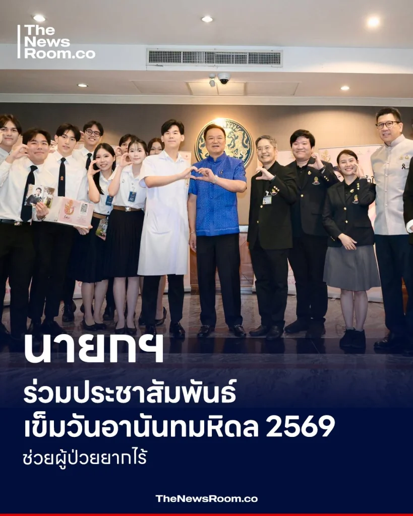 นายกฯ ร่วมประชาสัมพันธ์เข็มวันอานันทมหิดล 2569 ช่วยผู้ป่วยยากไร้