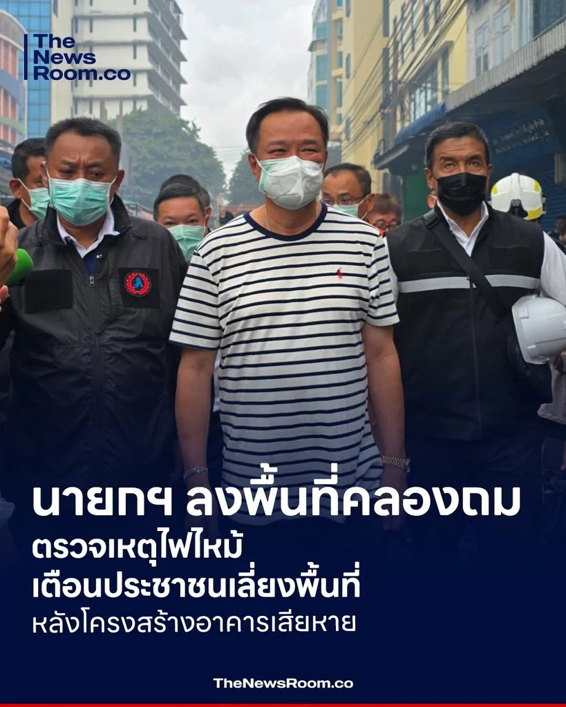 นายกฯ ลงพื้นที่คลองถม ตรวจเหตุไฟไหม้ เตือนประชาชนเลี่ยงพื้นที่ หลังโครงสร้างอาคารเสียหาย