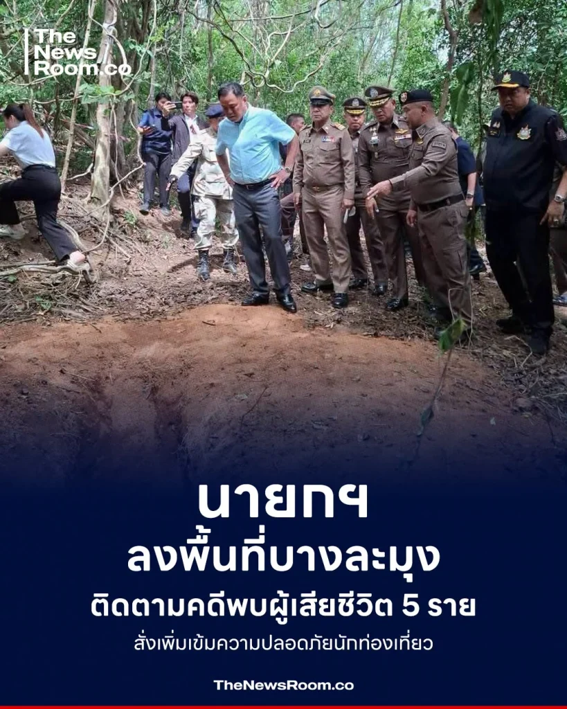 นายกฯ ลงพื้นที่บางละมุง ติดตามคดีพบผู้เสียชีวิต 5 ราย สั่งเพิ่มเข้มความปลอดภัยนักท่องเที่ยว