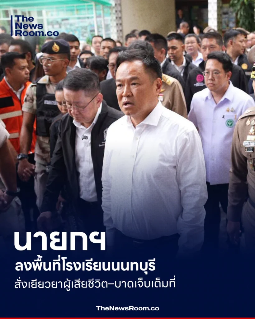 นายกฯ ลงพื้นที่โรงเรียนนนทบุรี สั่งเยียวยาผู้เสียชีวิต–บาดเจ็บเต็มที่