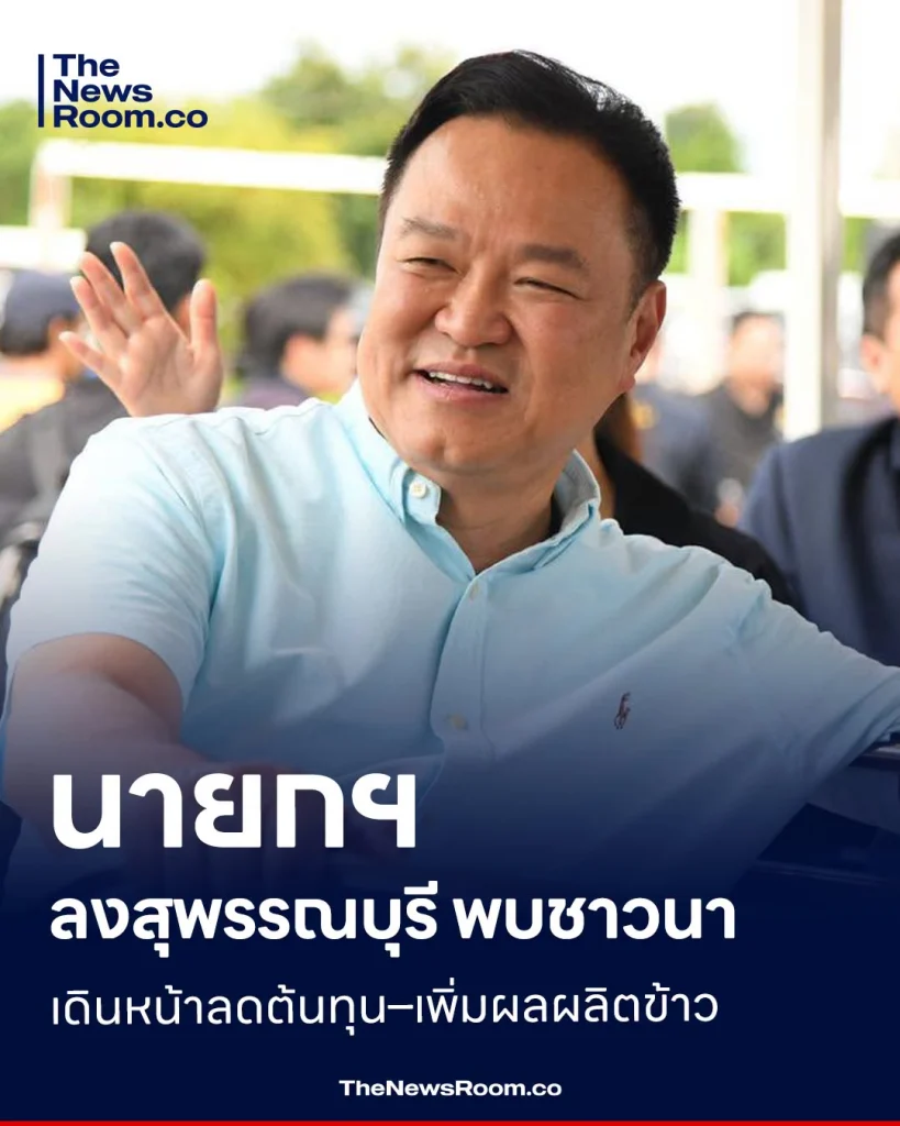 นายกฯ ลงสุพรรณบุรี พบชาวนา เดินหน้าลดต้นทุน–เพิ่มผลผลิตข้าว