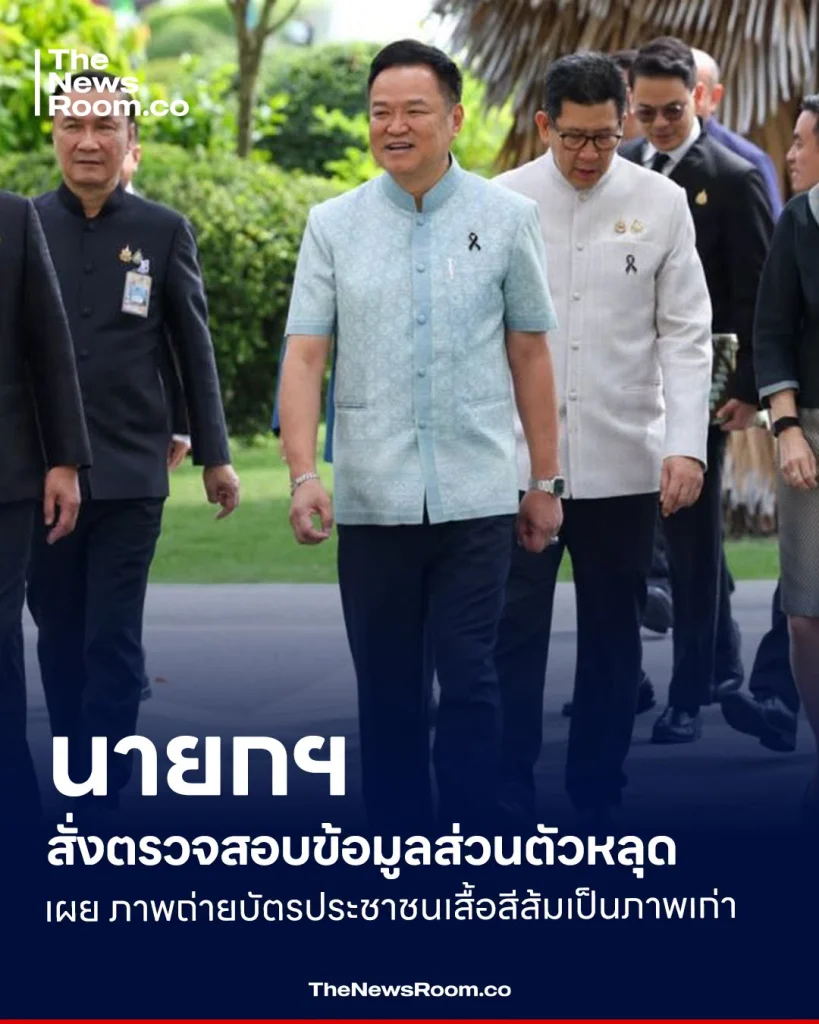 นายกฯ สั่งตรวจสอบข้อมูลส่วนตัวหลุด เผย ภาพถ่ายบัตรประชาชนเสื้อสีส้มเป็นภาพเก่า