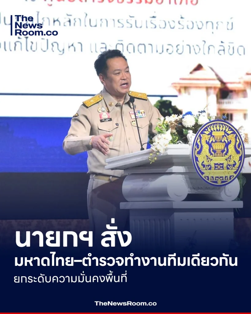 นายกฯ สั่งมหาดไทย–ตำรวจทำงานทีมเดียวกัน ยกระดับความมั่นคงพื้นที่