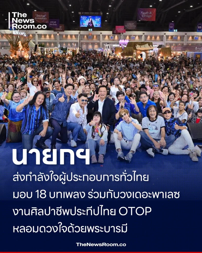 นายกฯ ส่งกำลังใจผู้ประกอบการทั่วไทย มอบ 18 บทเพลง ร่วมกับวงเดอะพาเลซ งานศิลปาชีพประทีปไทย OTOP หลอมดวงใจด้วยพระบารมี