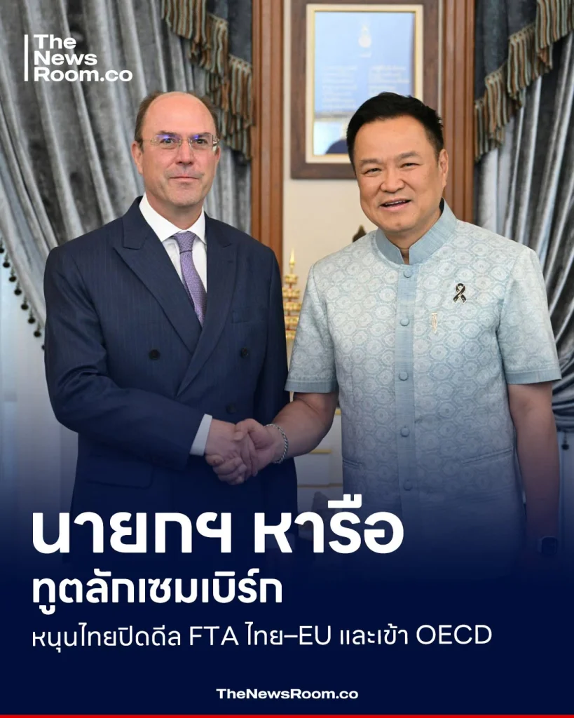 นายกฯ หารือ ทูตลักเซมเบิร์ก หนุนไทยปิดดีล FTA ไทย–EU และเข้า OECD