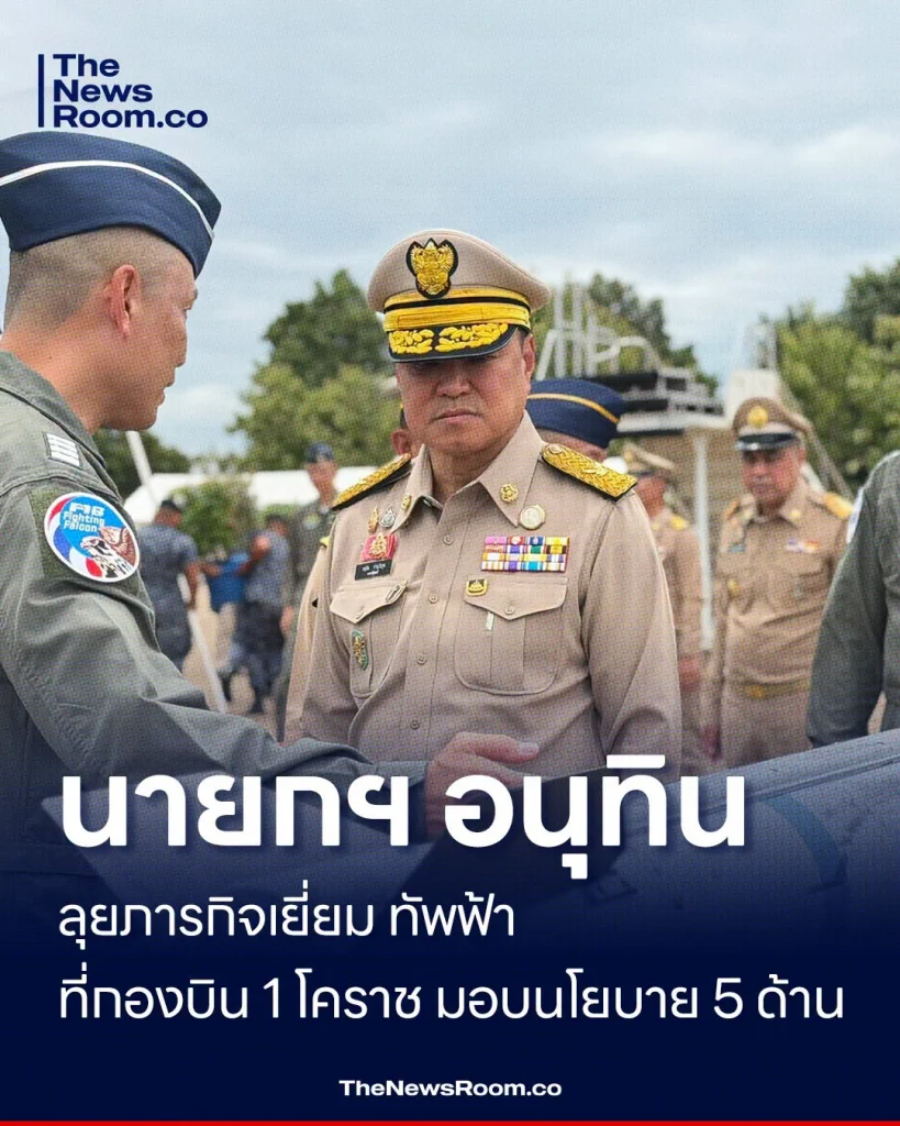 นายกฯ อนุทิน ลุยภารกิจเยี่ยม ทัพฟ้า ที่กองบิน 1 โคราช มอบนโยบาย 5 ด้าน