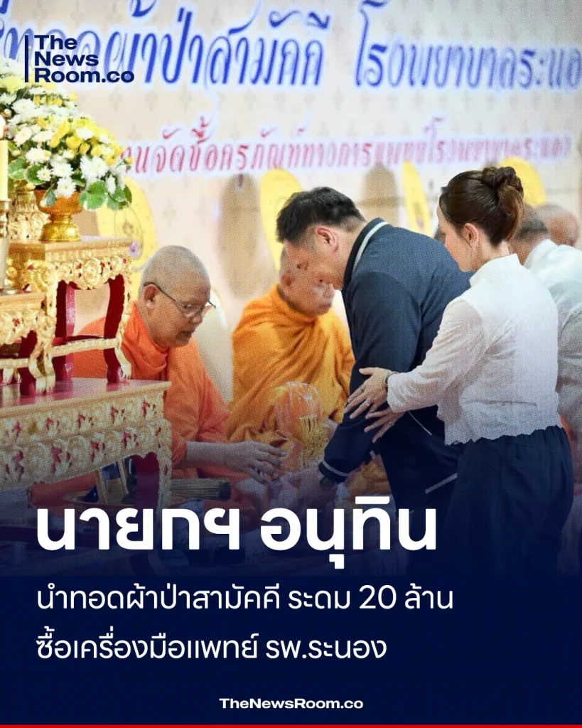 นายกฯ อนุทินนำทอดผ้าป่าสามัคคี ระดม 20 ล้านซื้อเครื่องมือแพทย์ รพ.ระนอง