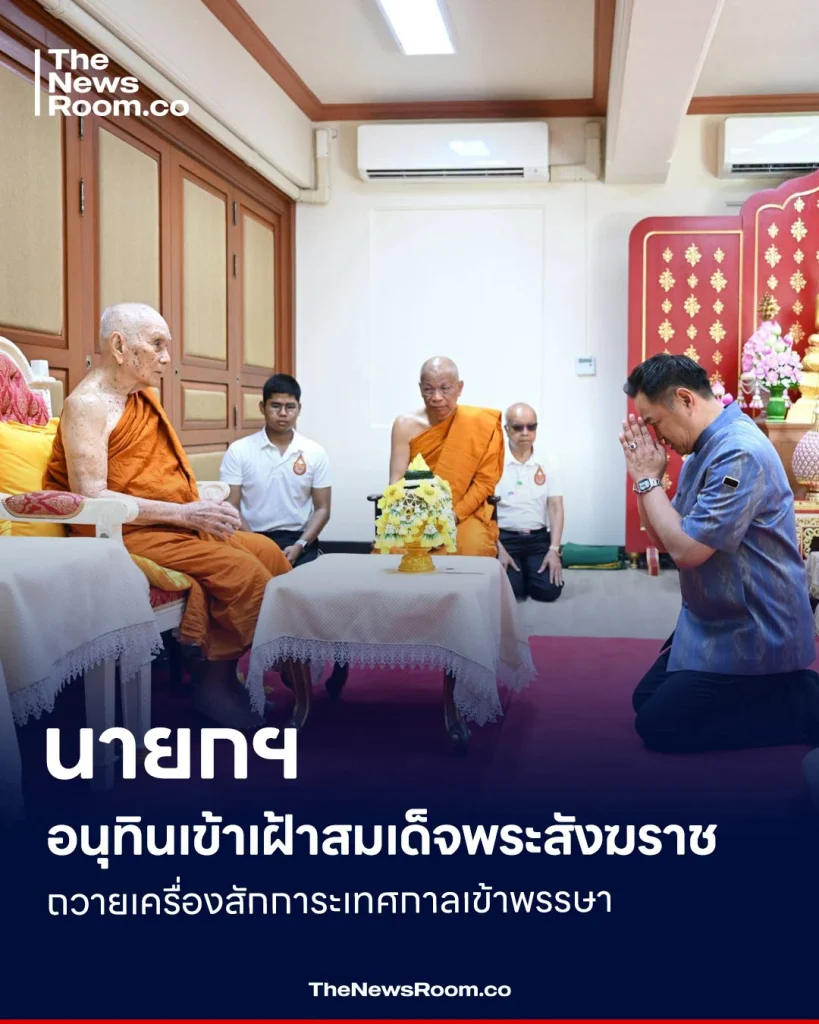 นายกฯ อนุทินเข้าเฝ้าสมเด็จพระสังฆราช ถวายเครื่องสักการะเทศกาลเข้าพรรษา