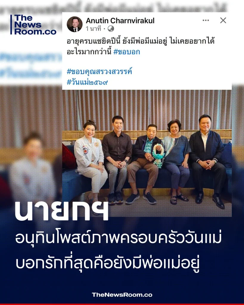 นายกฯ อนุทินโพสต์ภาพครอบครัววันแม่ บอกรักที่สุดคือยังมีพ่อแม่อยู่