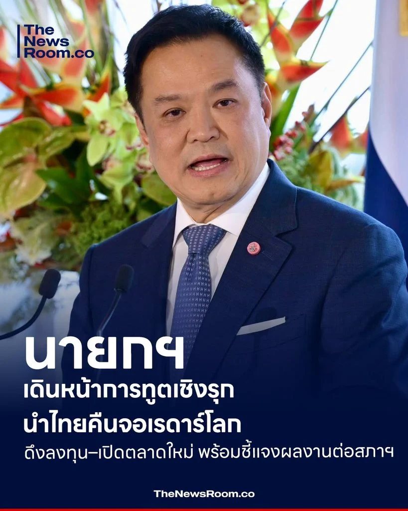 นายกฯ เดินหน้าการทูตเชิงรุก นำไทยคืนจอเรดาร์โลก ดึงลงทุน–เปิดตลาดใหม่ พร้อมชี้แจงผลงานต่อสภาฯ