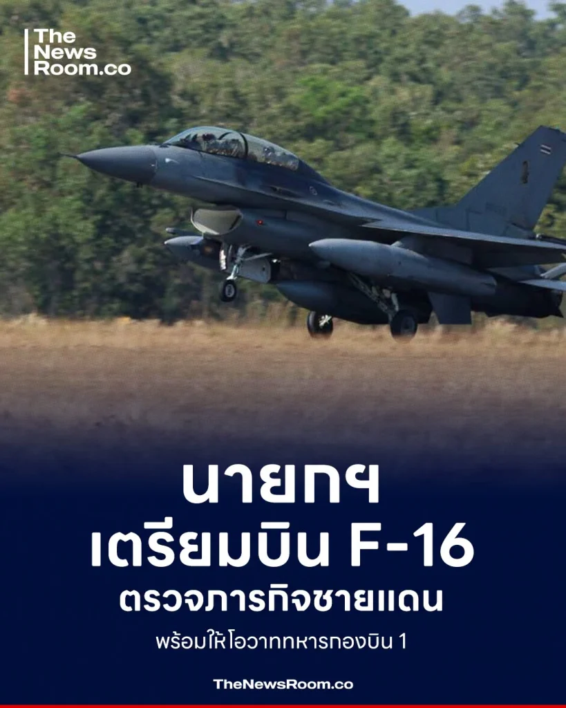 นายกฯ เตรียมบิน F-16 ตรวจภารกิจชายแดน พร้อมให้โอวาททหารกองบิน 1