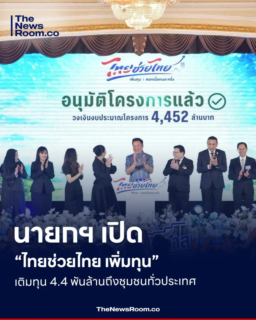 นายกฯ เปิด “ไทยช่วยไทย เพิ่มทุน” เติมทุน 4.4 พันล้านถึงชุมชนทั่วประเทศ